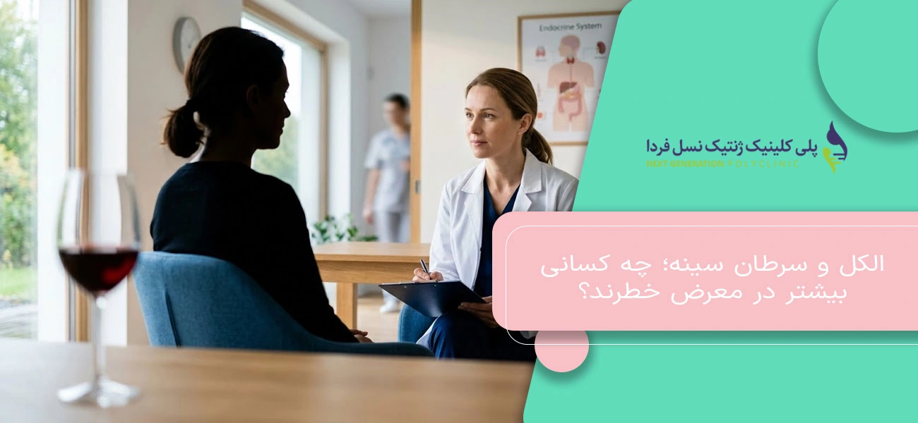 الکل و سرطان سینه؛ چه کسانی بیشتر در معرض خطرند؟