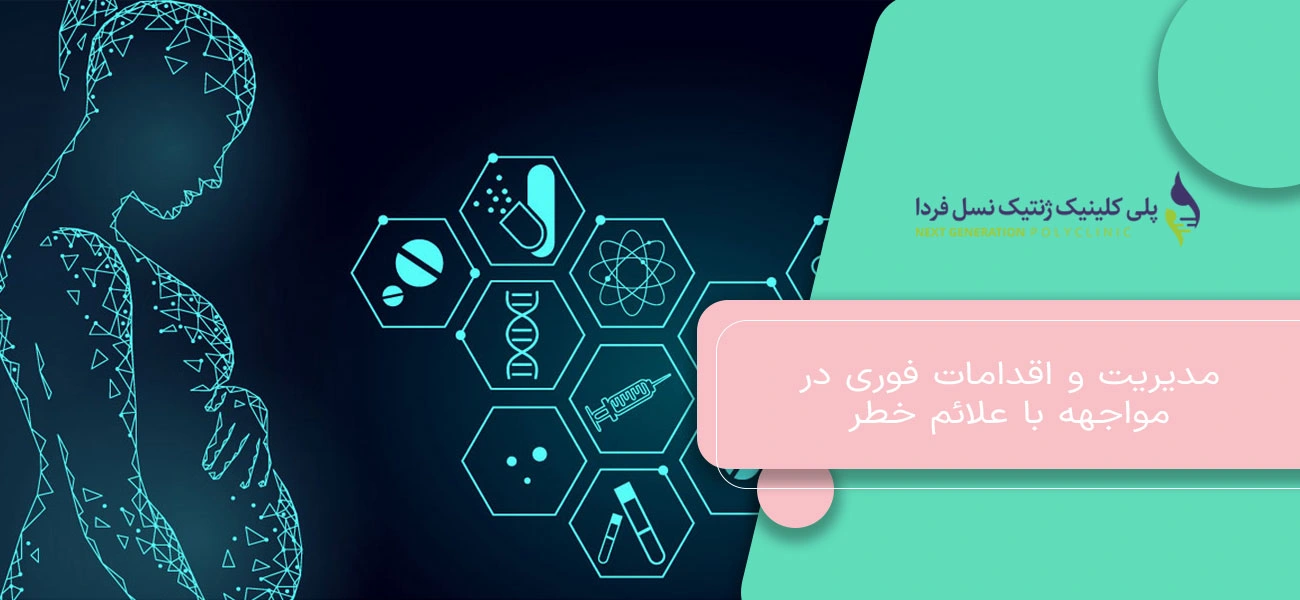 مدیریت و اقدامات فوری در مواجهه با علائم خطر