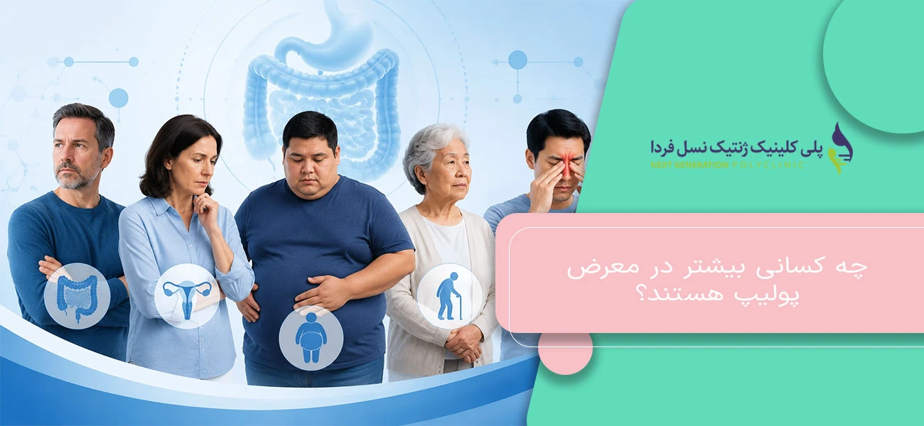 چه کسانی بیشتر در معرض پولیپ هستند؟