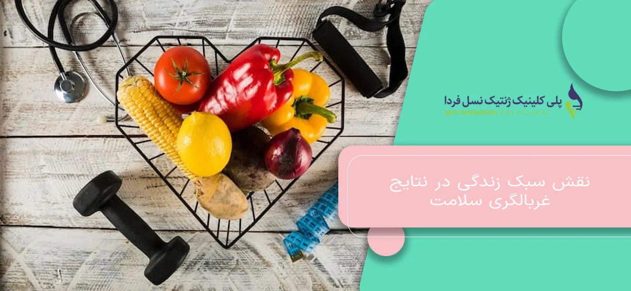 نقش سبک زندگی در نتایج غربالگری سلامت