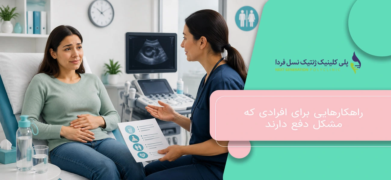راهکارهایی برای افرادی که مشکل دفع دارند