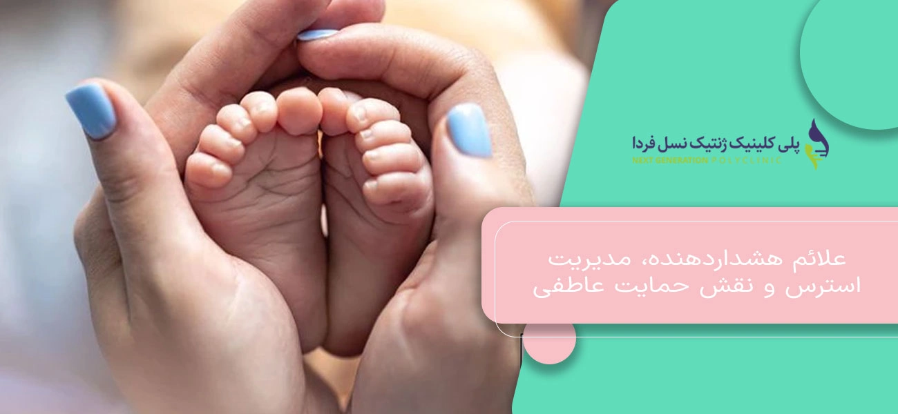 علائم هشداردهنده، مدیریت استرس و نقش حمایت عاطفی