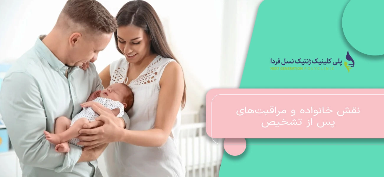 نقش خانواده و مراقبتهای پس از تشخیص