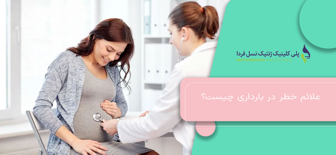 علائم خطر در بارداری چیست؟