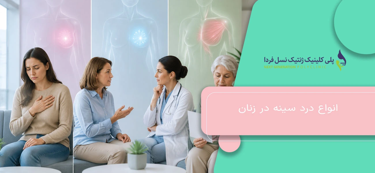 انواع درد سینه در زنان