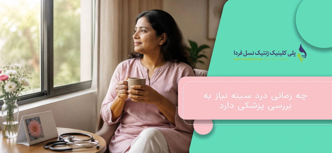 چه زمانی درد سینه نیاز به بررسی پزشکی دارد