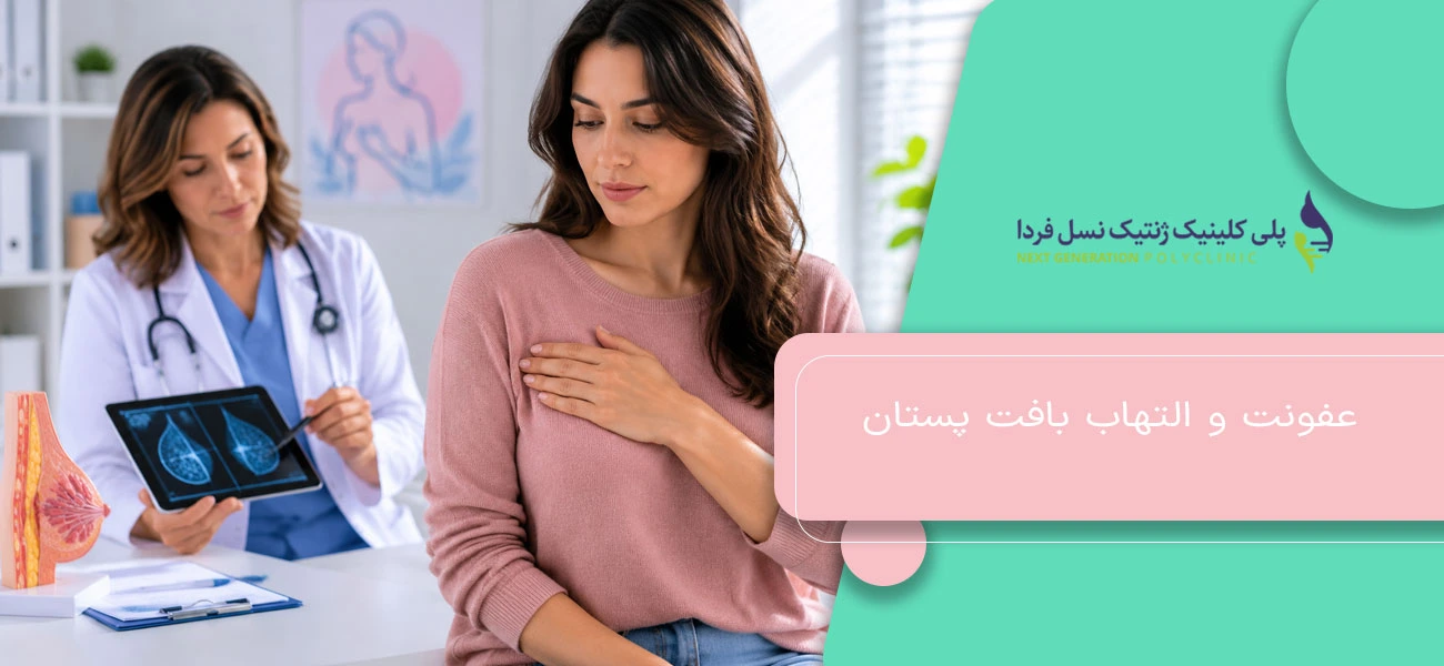 عفونت و التهاب بافت پستان