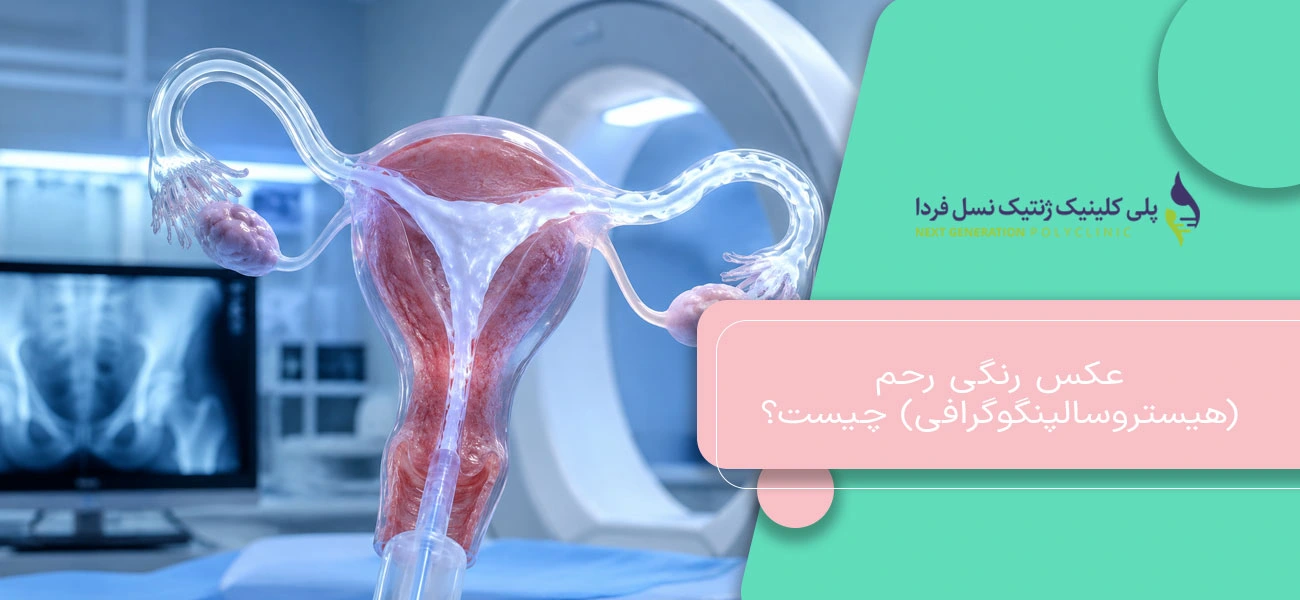 عکس رنگی رحم (هیستروسالپنگوگرافی) چیست؟