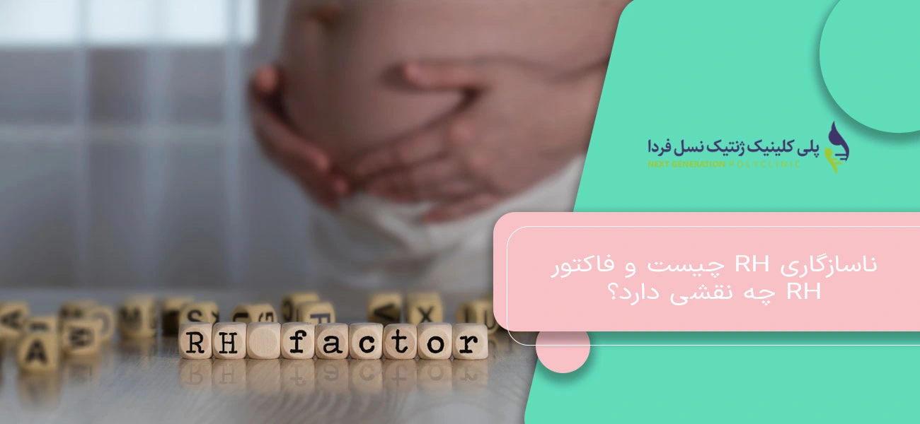 ناسازگاری RH چیست و فاکتور Rh چه نقشی دارد؟