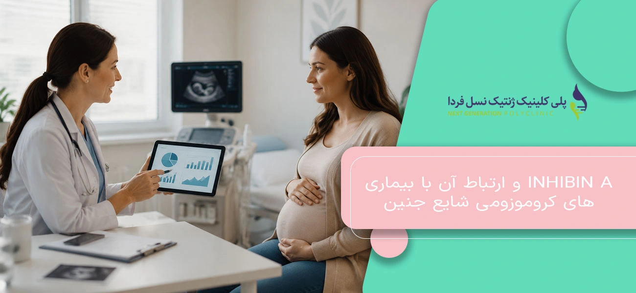 Inhibin A و ارتباط آن با بیماریهای کروموزومی شایع جنین
