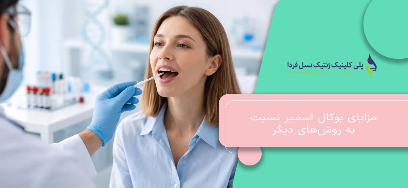 مزایای بوکال اسمیر نسبت به روشهای دیگر