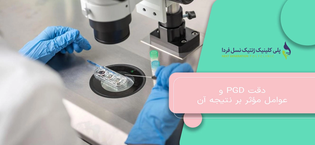 دقت PGD و عوامل مؤثر بر نتیجه آن