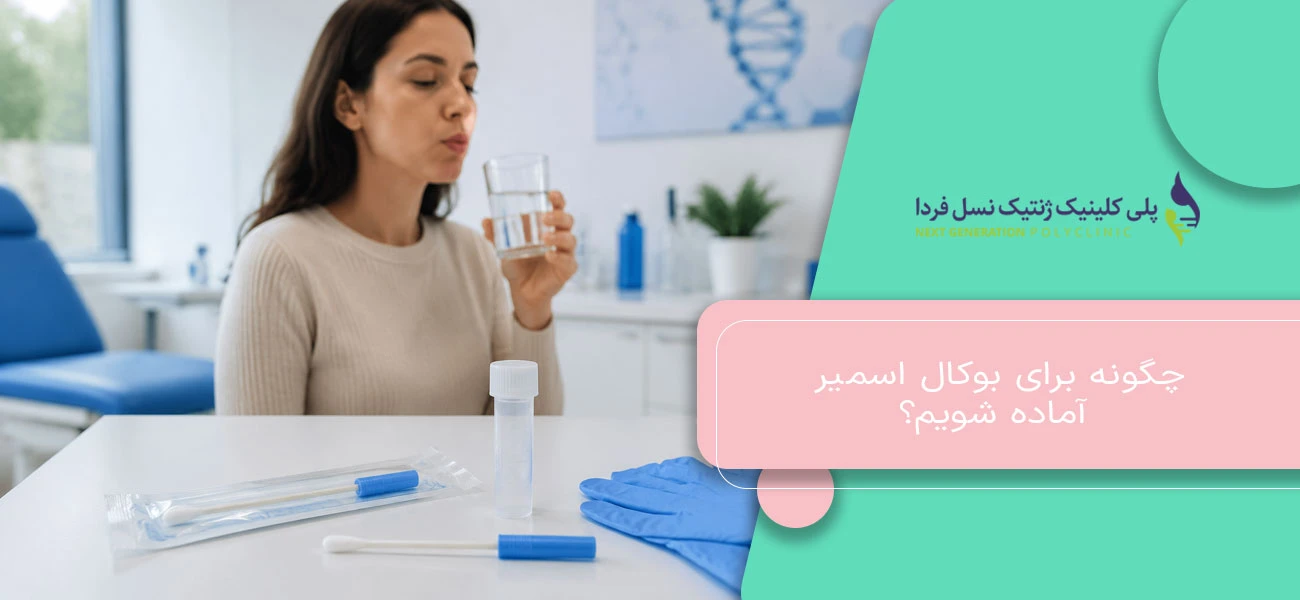 چگونه برای بوکال اسمیر آماده شویم؟