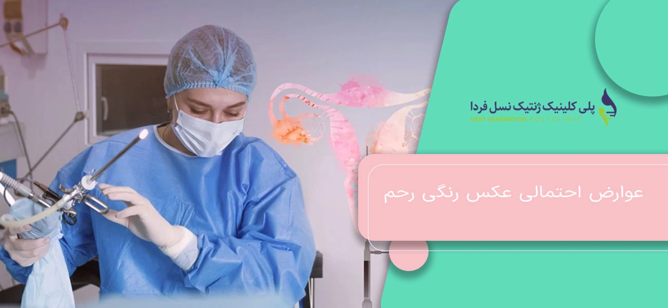 عوارض احتمالی عکس رنگی رحم