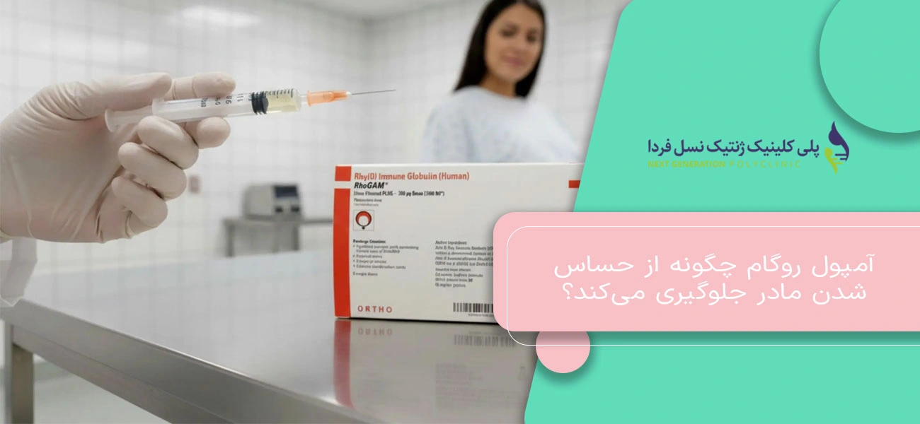 آمپول روگام چگونه از حساسشدن مادر جلوگیری میکند؟