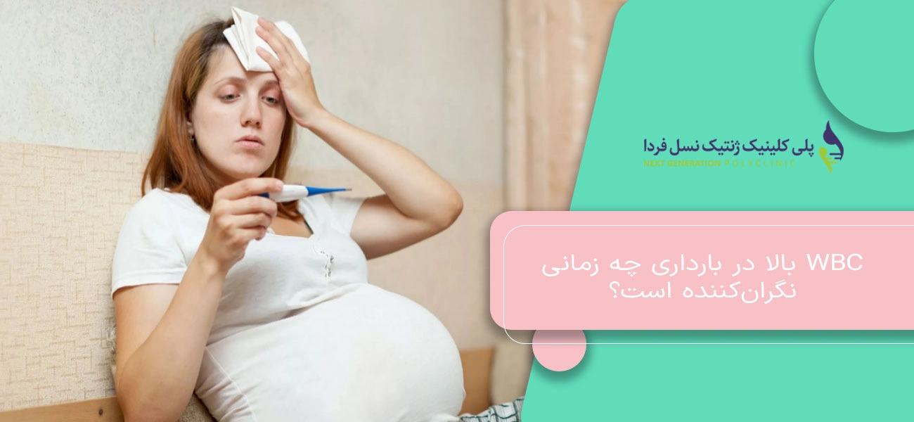WBC بالا در بارداری چه زمانی نگرانکننده است؟