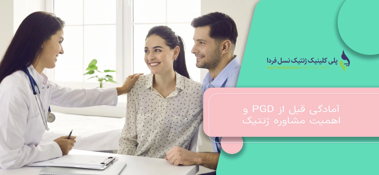 آمادگی قبل از PGD و اهمیت مشاوره ژنتیک