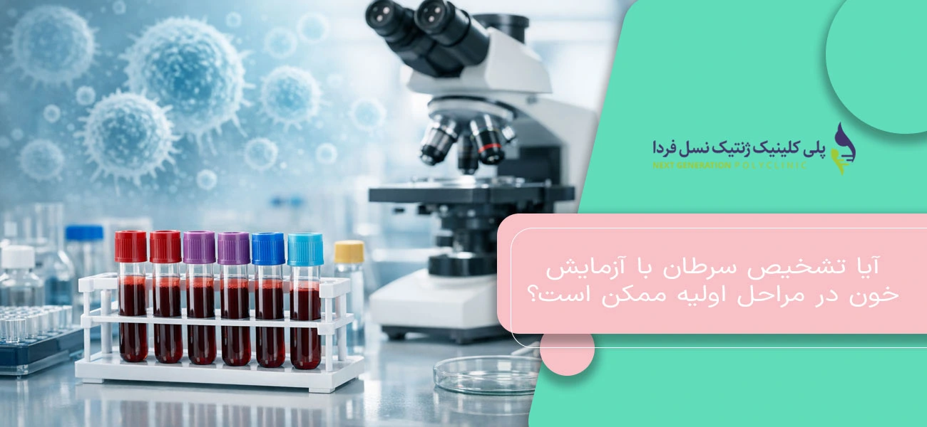 آیا تشخیص سرطان با آزمایش خون در مراحل اولیه ممکن است؟