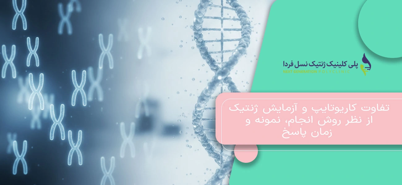 تفاوت کاریوتایپ و آزمایش ژنتیک