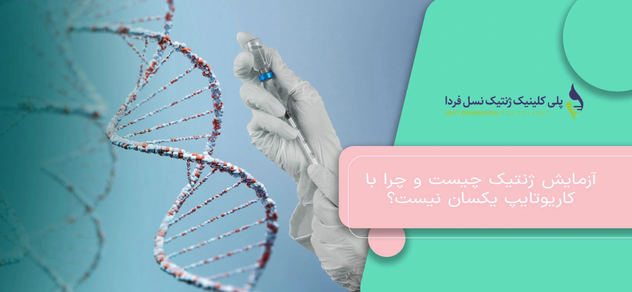 آزمایش ژنتیک چیست و چرا با کاریوتایپ یکسان نیست؟