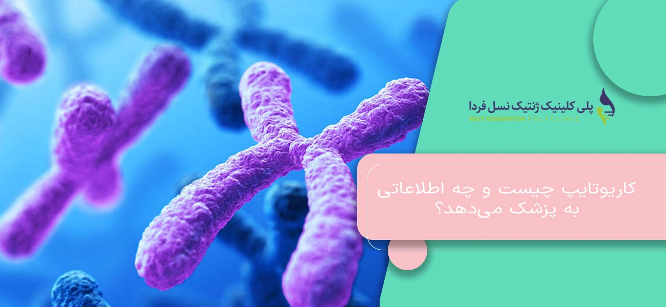 کاریوتایپ چیست و چه اطلاعاتی به پزشک میدهد؟