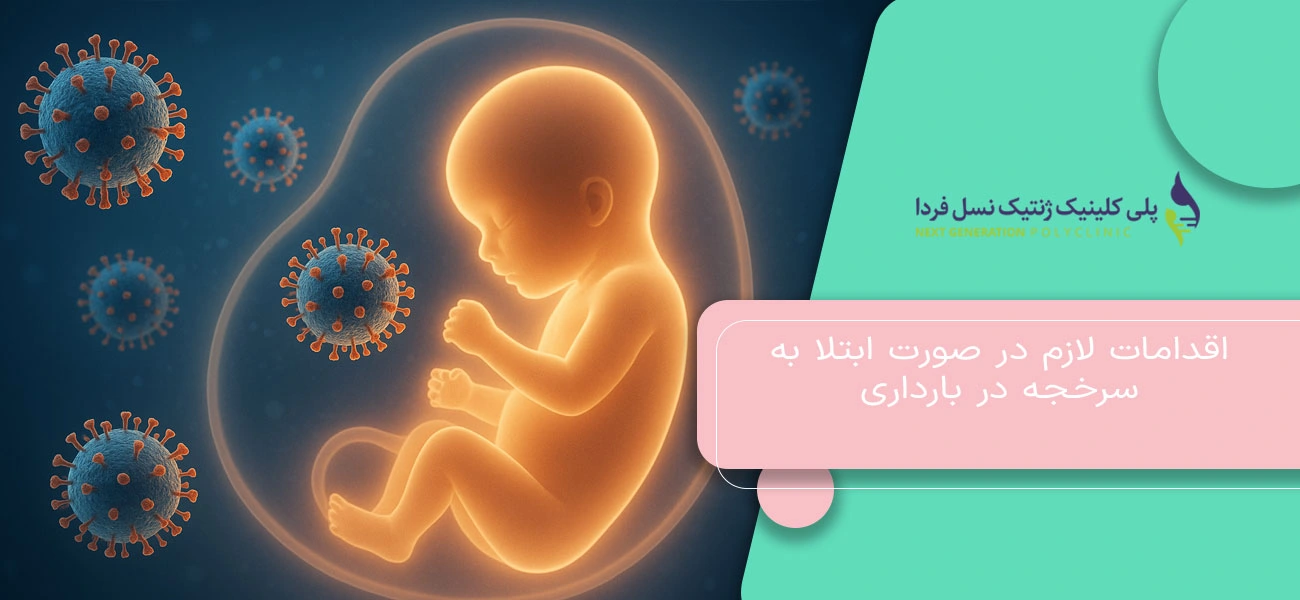 اقدامات لازم در صورت ابتلا به سرخجه در بارداری