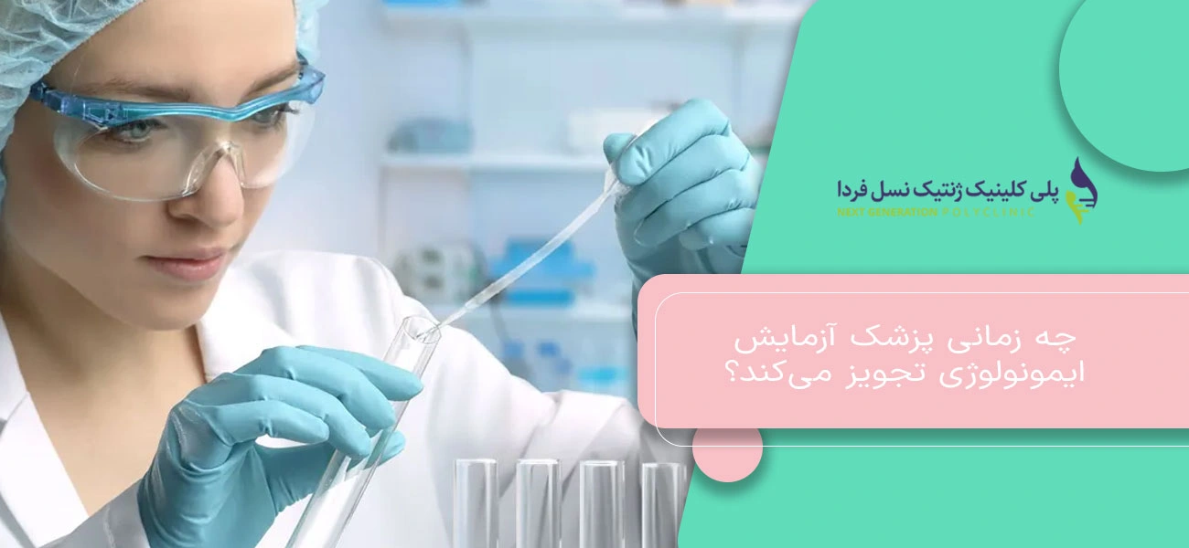 چه زمانی پزشک آزمایش ایمونولوژی تجویز میکند؟