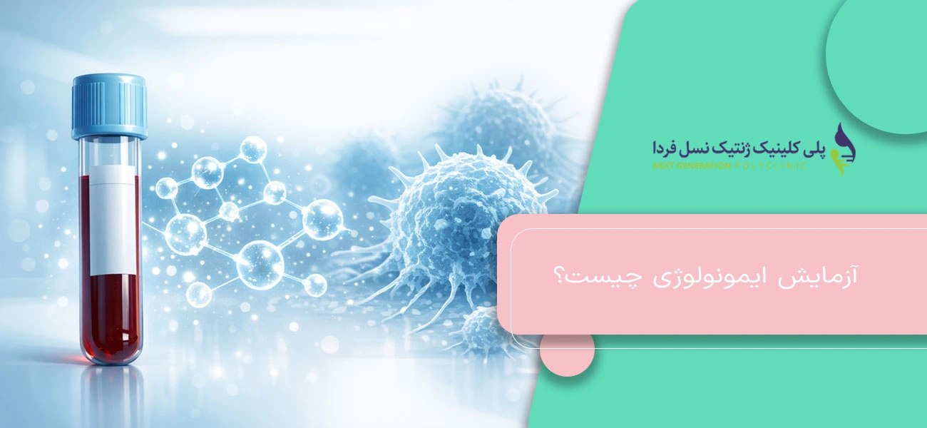آزمایش ایمونولوژی چیست؟
