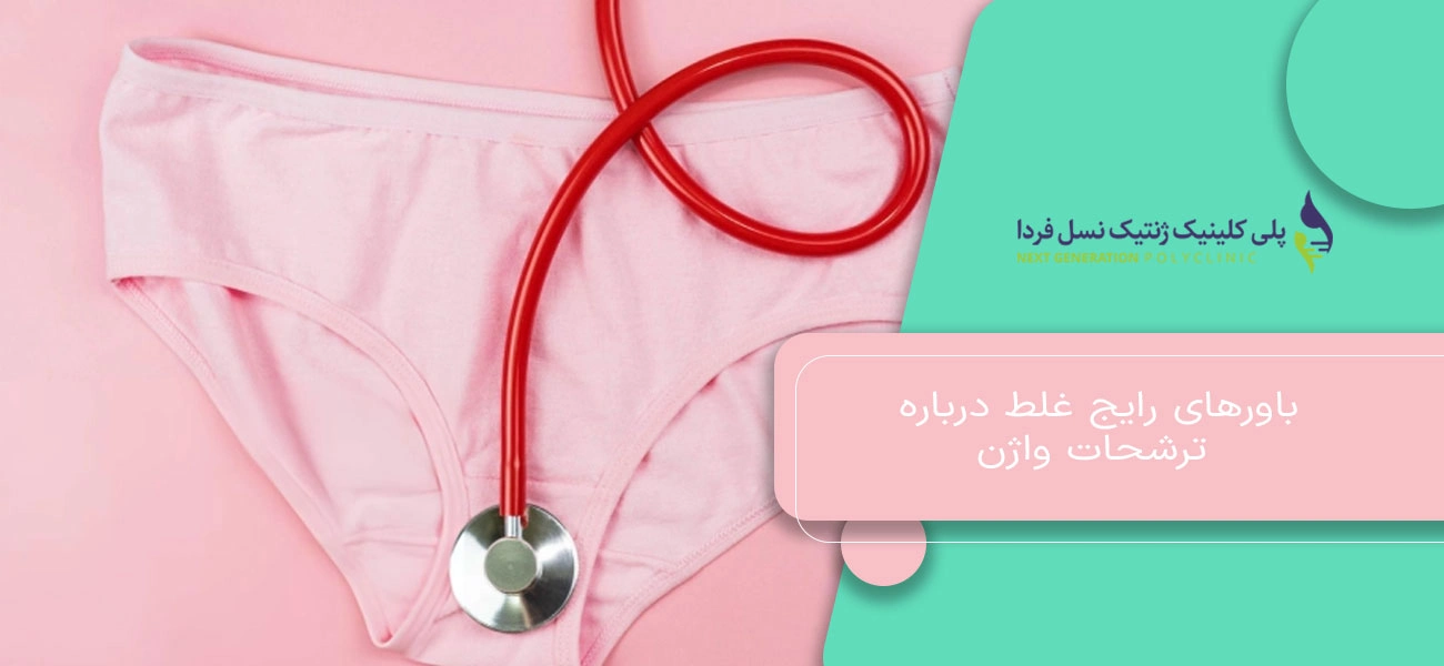 باورهای رایج غلط درباره ترشحات واژن
