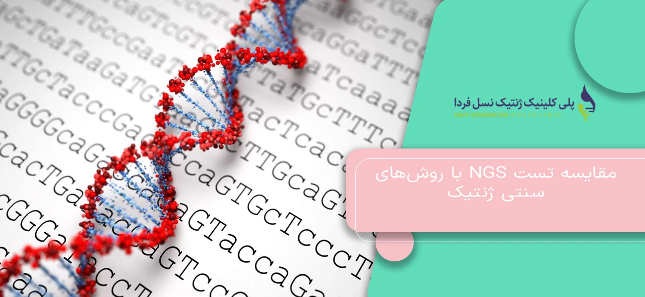 مقایسه تست NGS با روشهای سنتی ژنتیک
