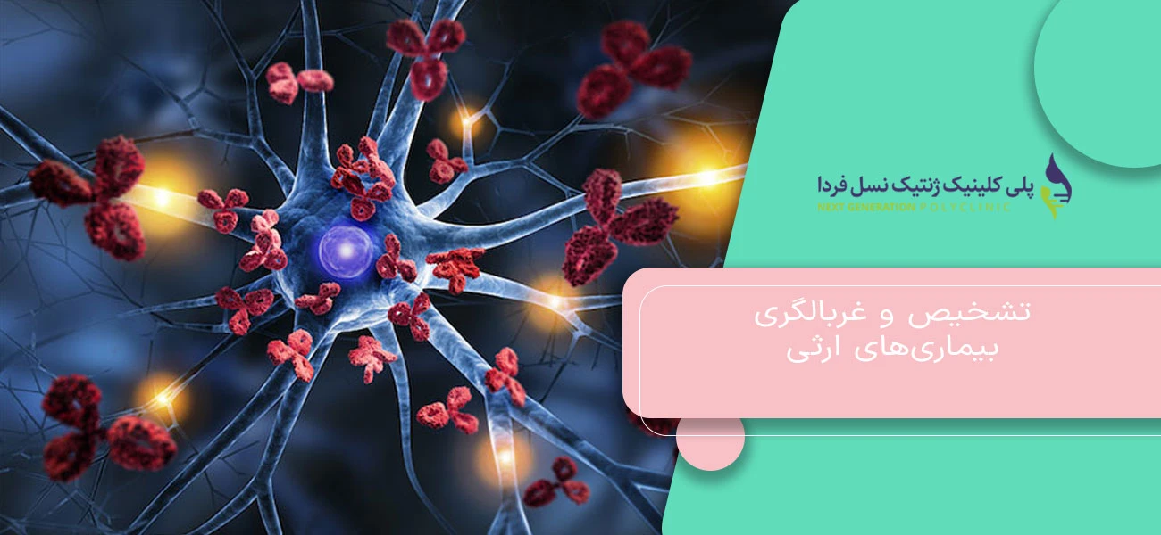 تشخیص و غربالگری بیماریهای ارثی