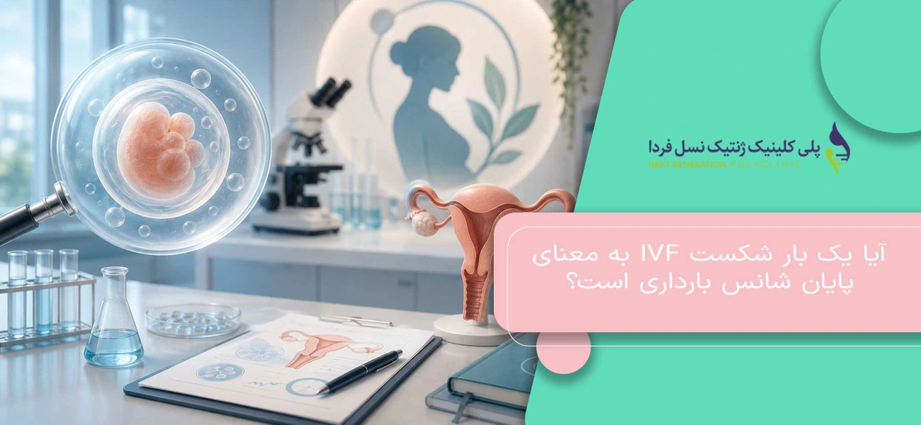 آیا یک بار شکست IVF به معنای پایان شانس بارداری است؟