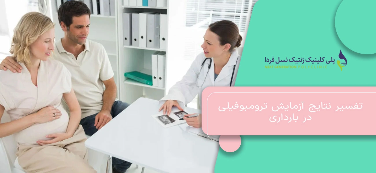تفسیر نتایج آزمایش ترومبوفیلی در بارداری