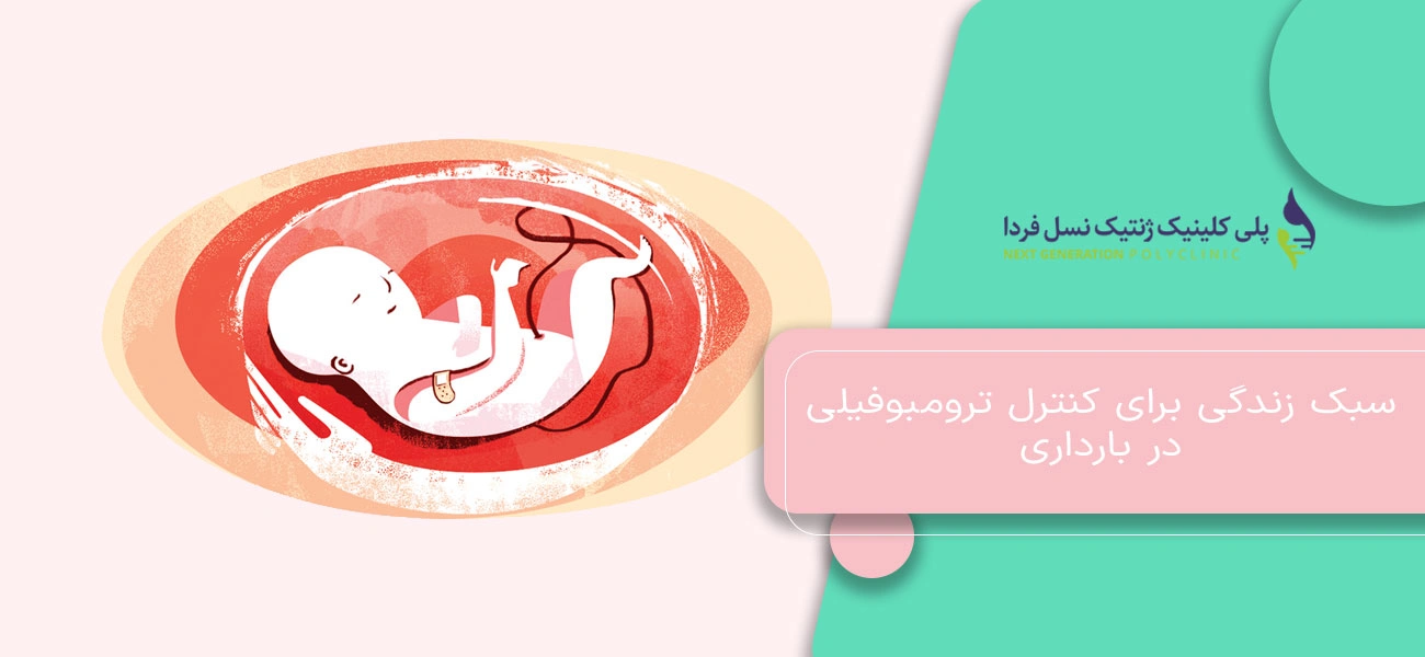 سبک زندگی برای کنترل ترومبوفیلی در بارداری