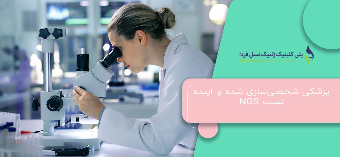 پزشکی شخصیسازی شده و آینده تست NGS