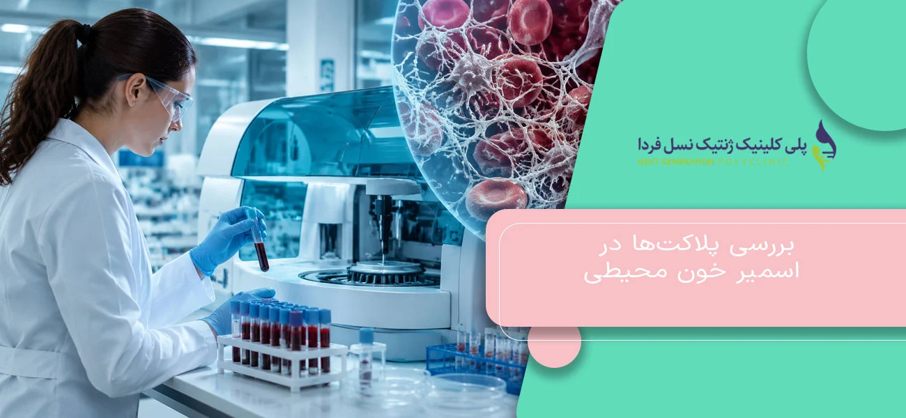 بررسی پلاکتها در اسمیر خون محیطی