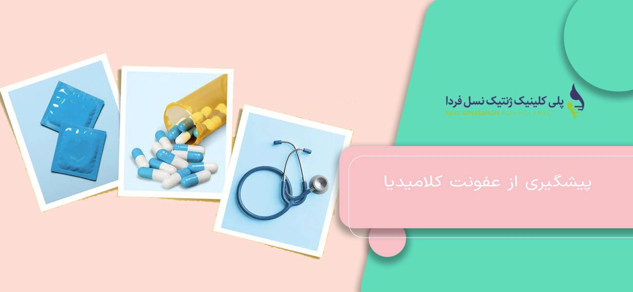 پیشگیری از عفونت کلامیدیا
