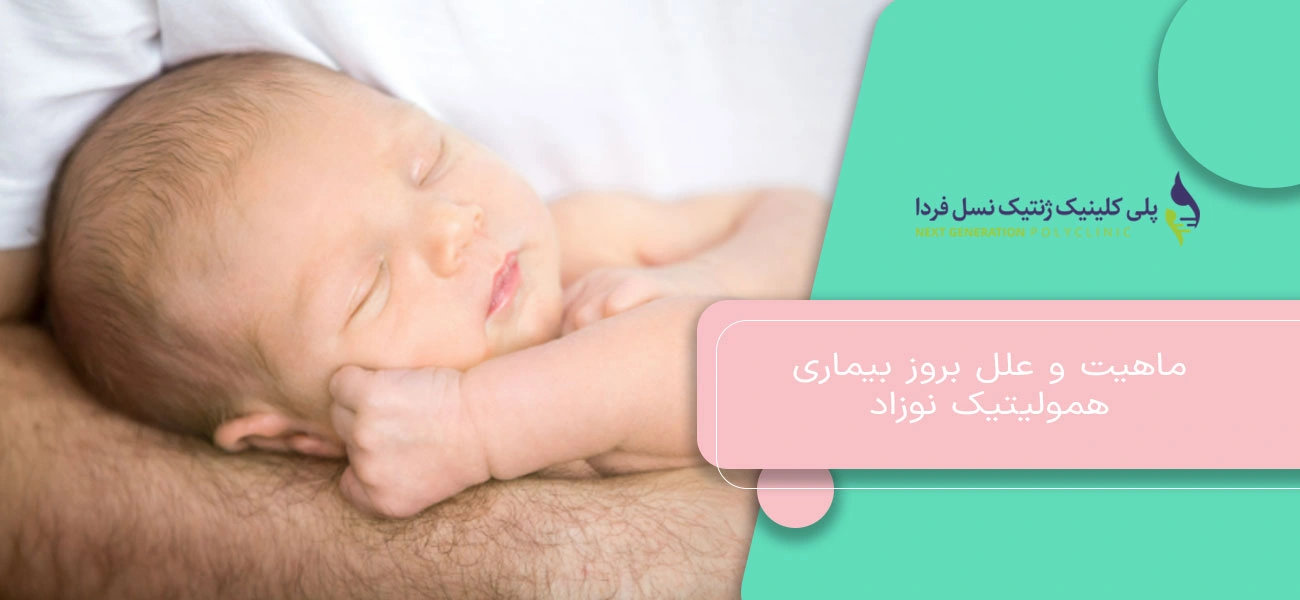 ماهیت و علل بروز بیماری همولیتیک نوزاد