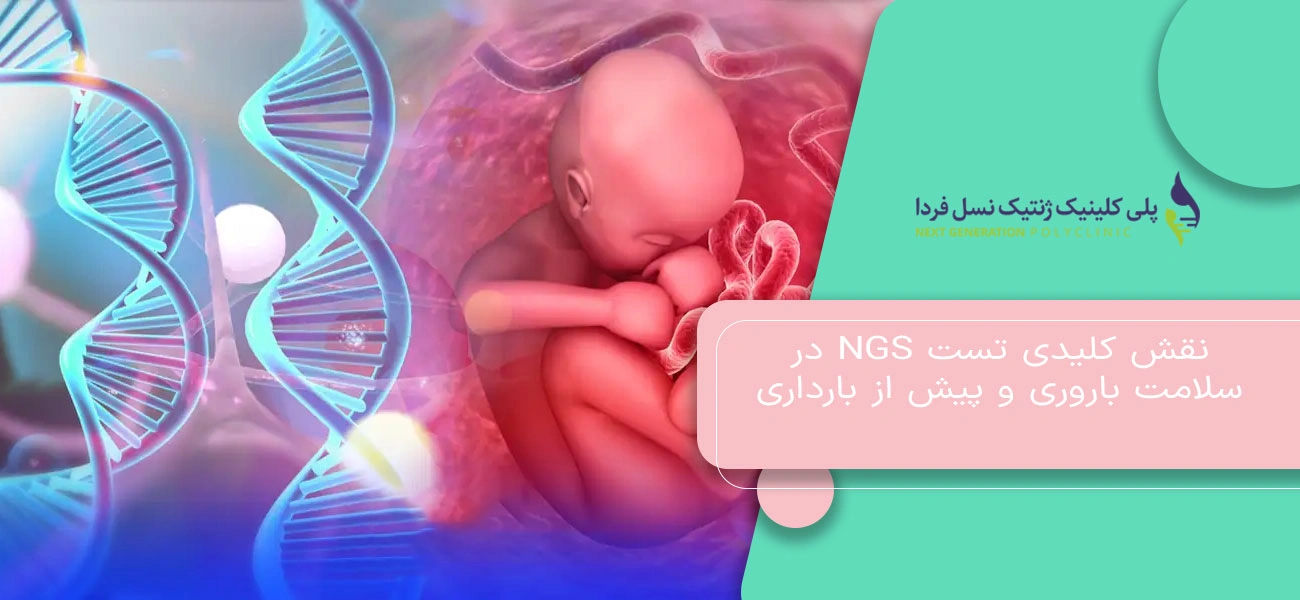 نقش کلیدی تست NGS در سلامت باروری و پیش از بارداری