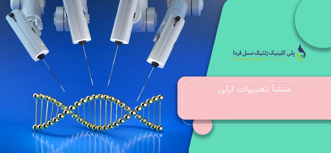 منشأ تغییرات ارثی