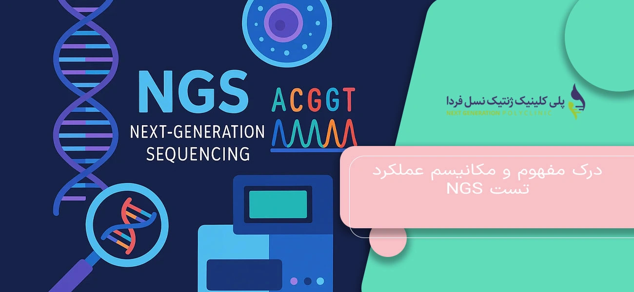 درک مفهوم و مکانیسم عملکرد تست NGS