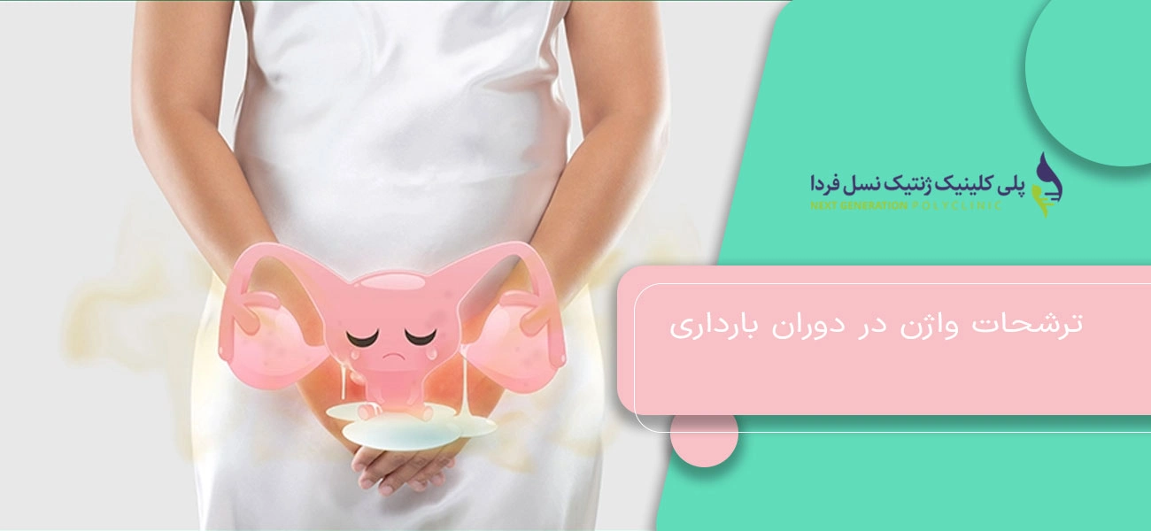 ترشحات واژن در دوران بارداری