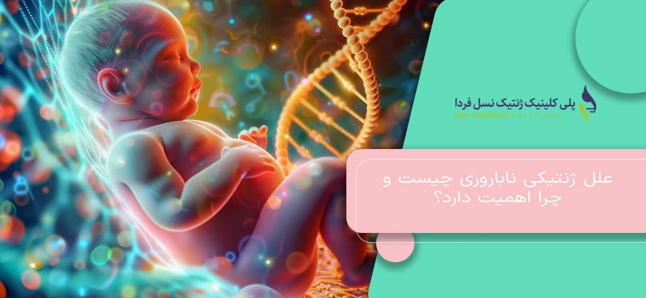 علل ژنتیکی ناباروری چیست و چرا اهمیت دارد؟