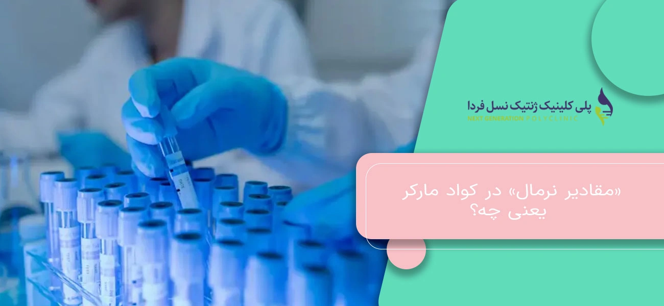 «مقادیر نرمال» در کواد مارکر یعنی چه؟