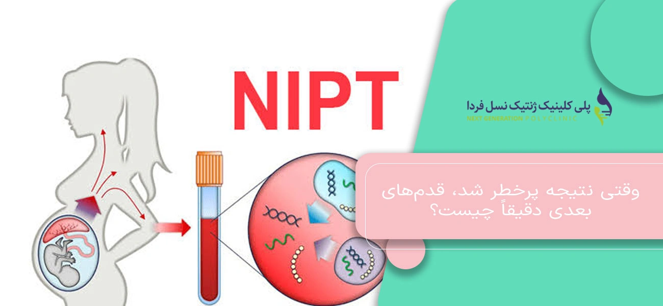 وقتی نتیجه پرخطر شد، قدمهای بعدی دقیقاً چیست؟