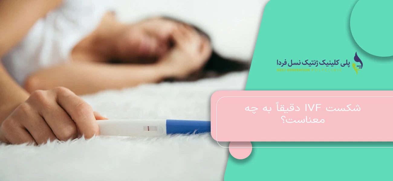 شکست IVF دقیقاً به چه معناست؟