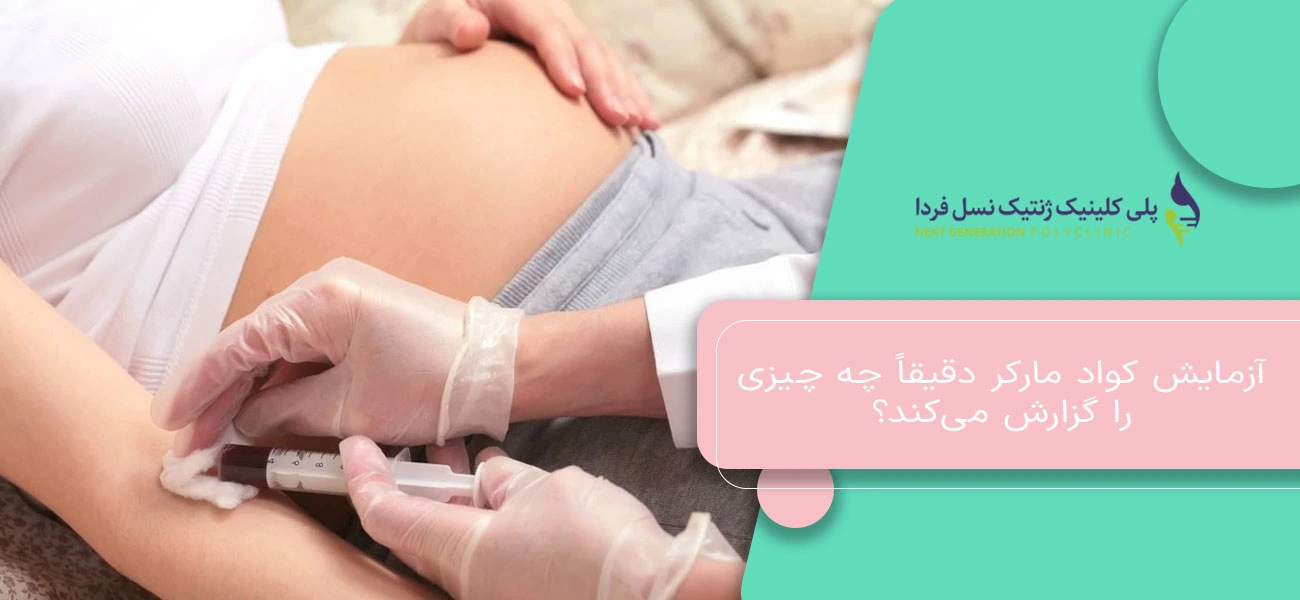 آزمایش کواد مارکر دقیقاً چه چیزی را گزارش میکند؟