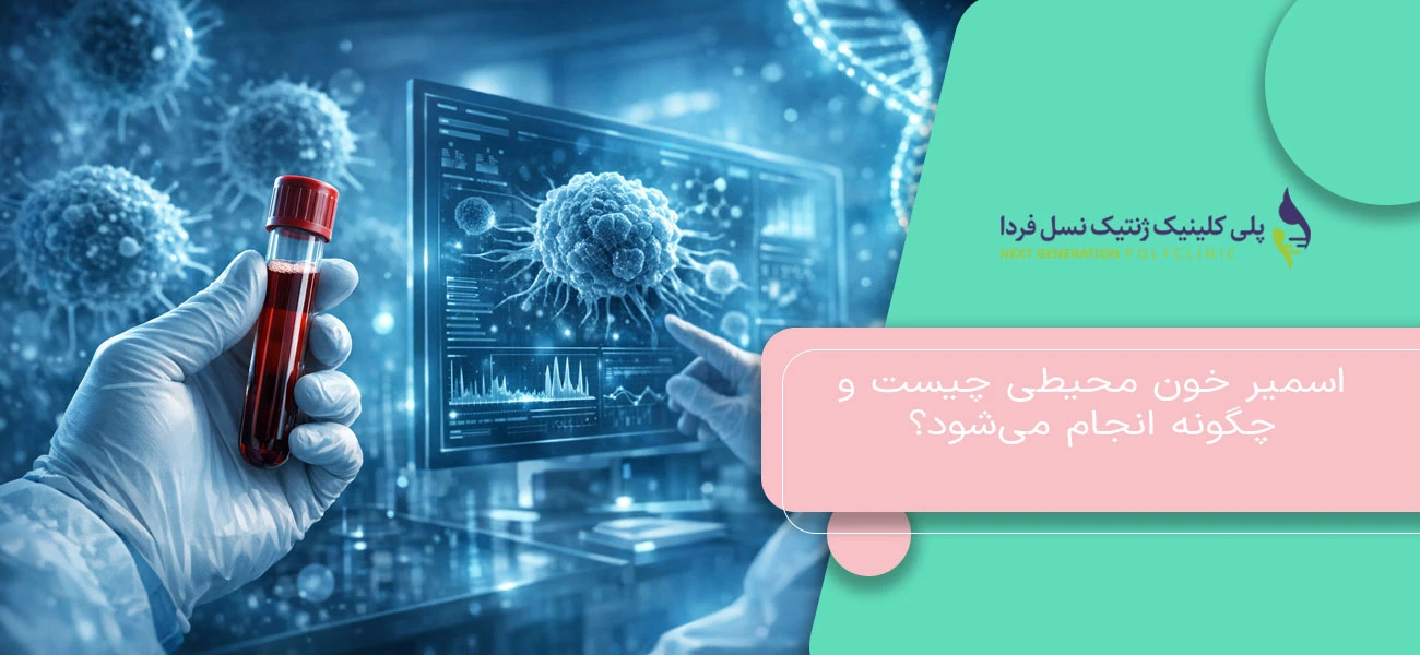 اسمیر خون محیطی چیست و چگونه انجام میشود؟