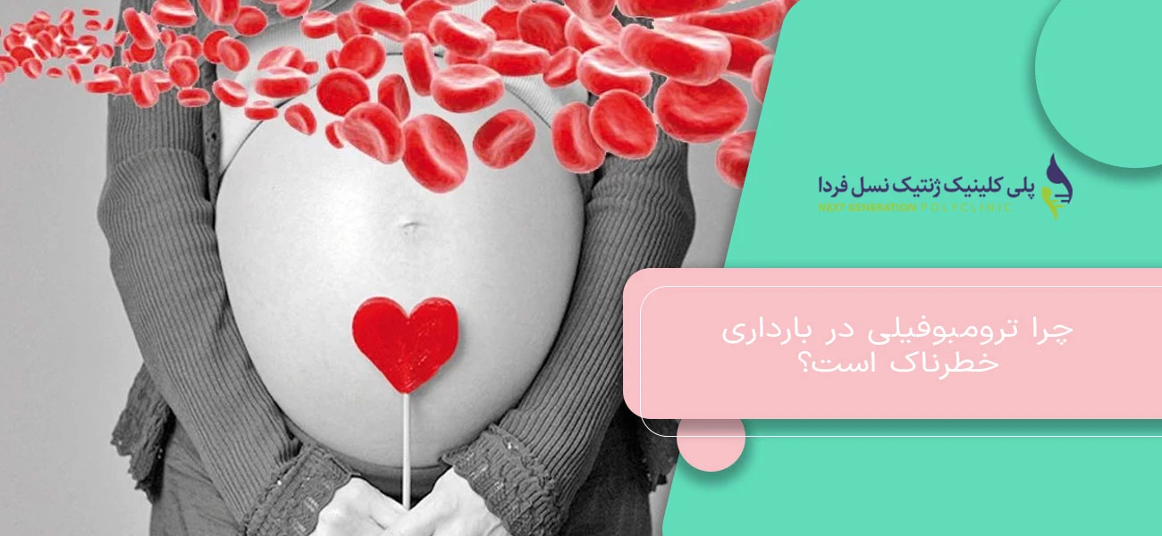 چرا ترومبوفیلی در بارداری خطرناک است؟