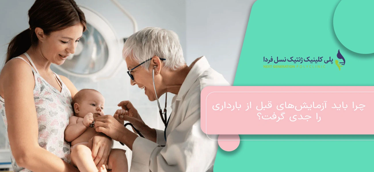 چرا باید آزمایشهای قبل از بارداری را جدی گرفت؟